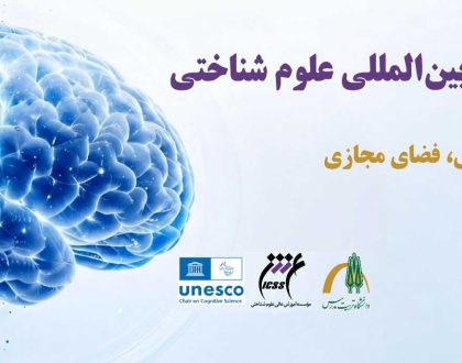 یازدهمین همایش بین المللی علوم شناختی  در آبان ماه برگزار می شود