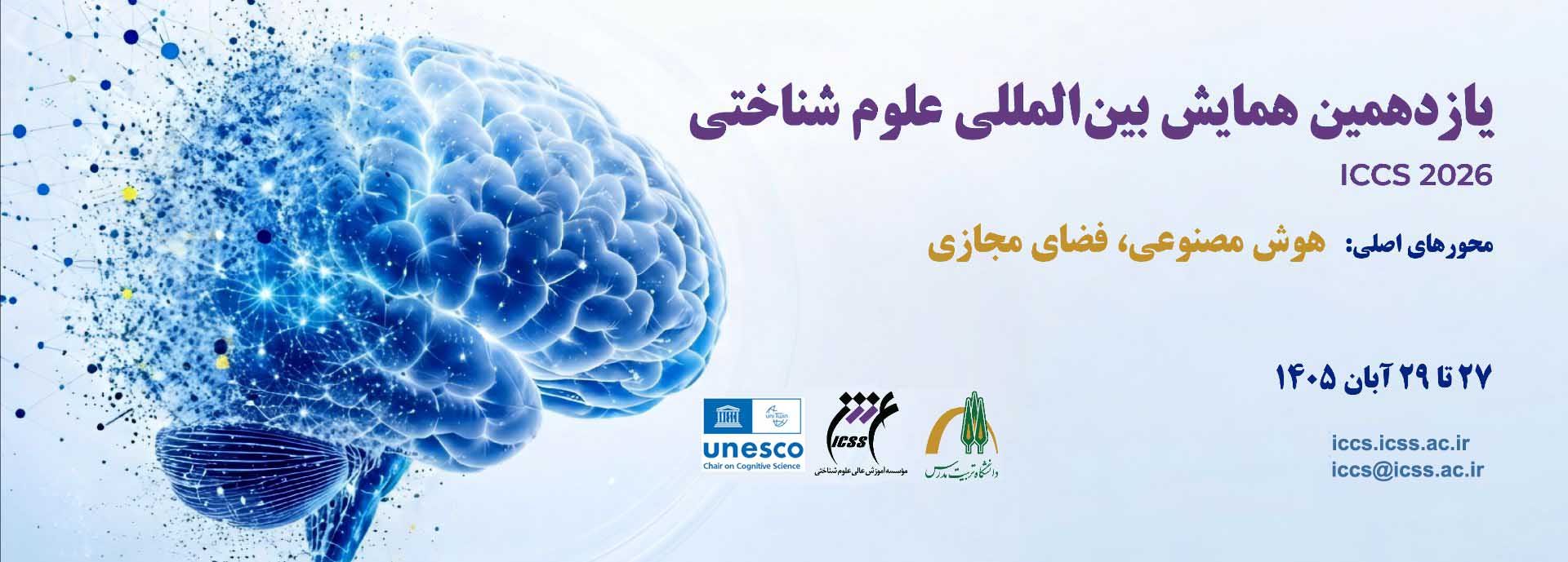 یازدهمین همایش بین المللی علوم شناختی  در آبان ماه برگزار می شود