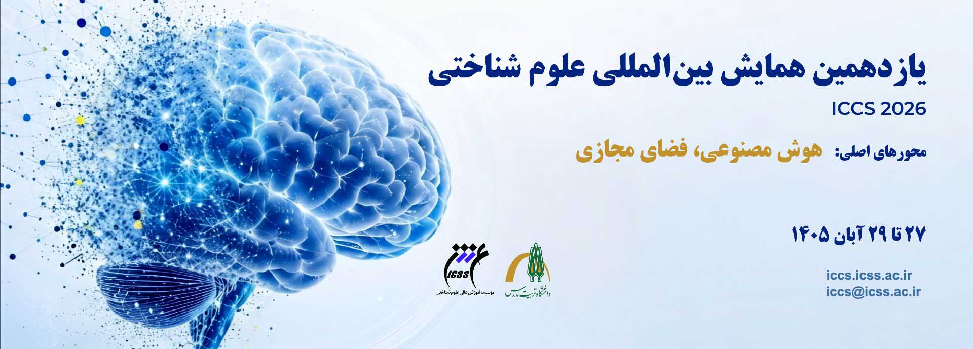 یازدهمین همایش بین المللی علوم شناختی  در آبان ماه برگزار می شود