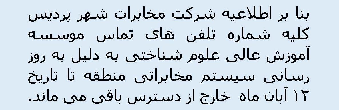 اختلال موقت در ارتباط تلفنی با موسسه
