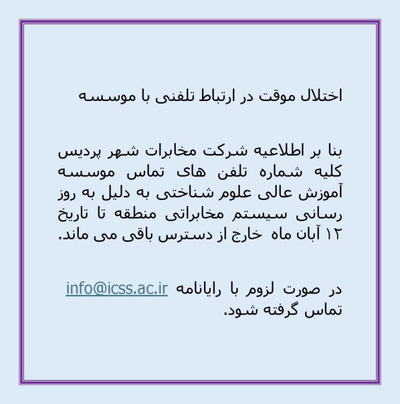 اختلال موقت در ارتباط تلفنی با موسسه