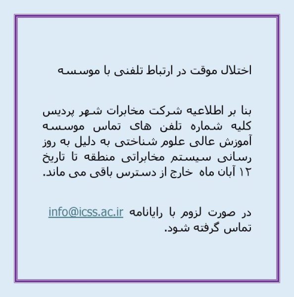 اختلال موقت در ارتباط تلفنی با موسسه