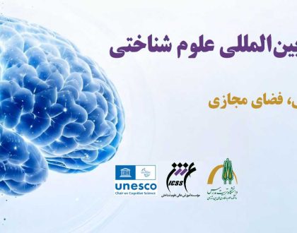 تغییر تاریخ برگزاری یازدهمین همایش بین المللی علوم شناختی